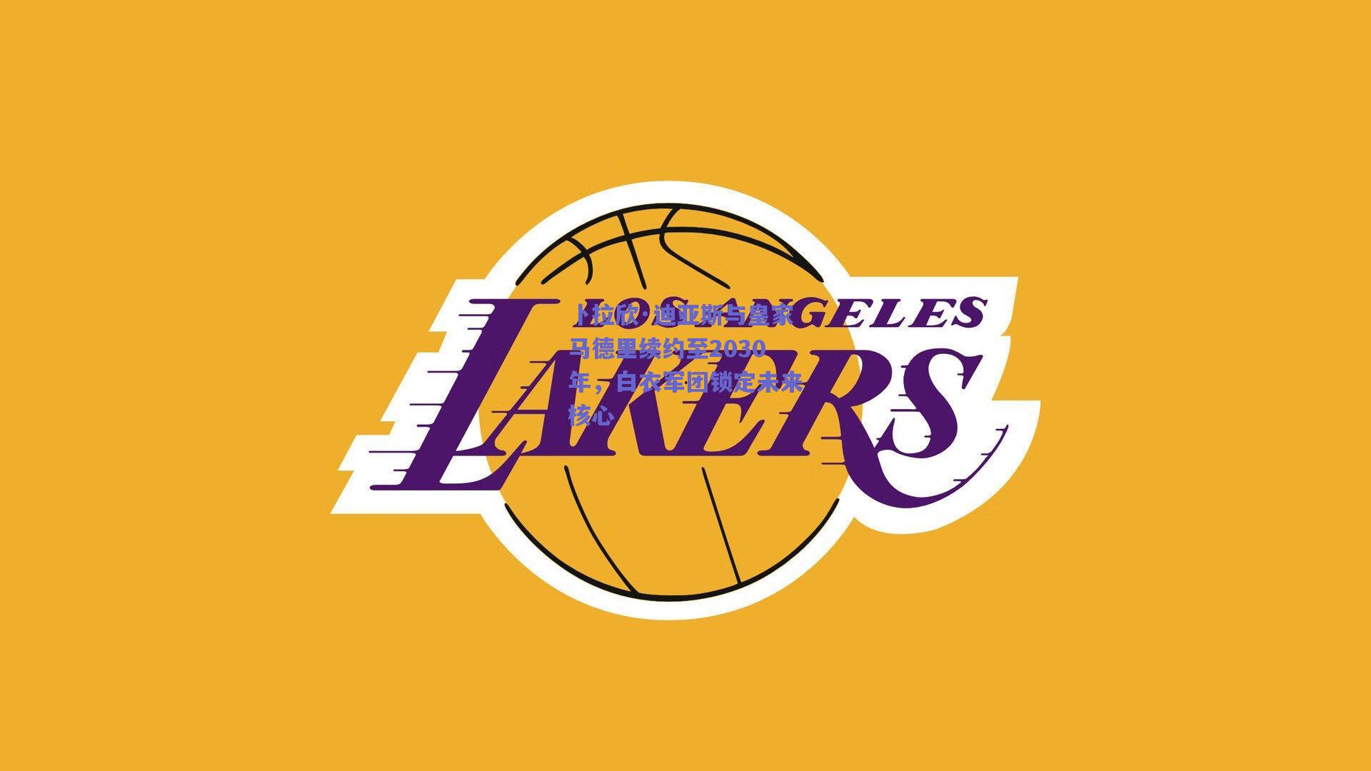 卜拉欣·迪亚斯与皇家马德里续约至2030年，白衣军团锁定未来核心